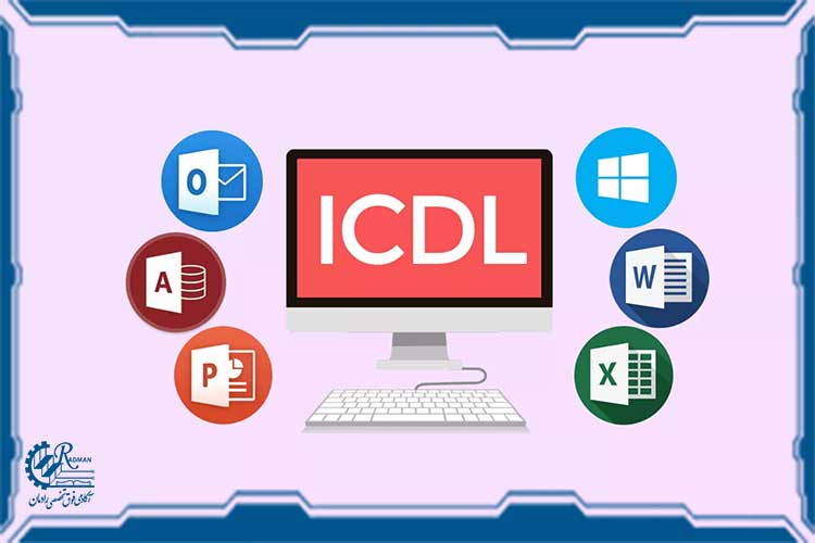 مهارت های کامپیوتری و ICDL
